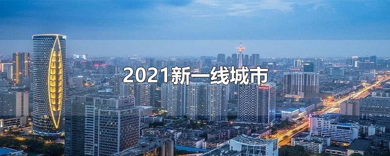 2021新一线城市
