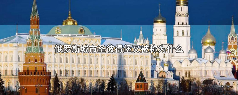 俄罗斯城市圣彼得堡又被称为什么
