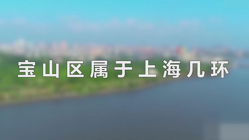 宝山区属于上海几环
