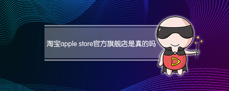 淘宝apple store官方旗舰店是真的吗