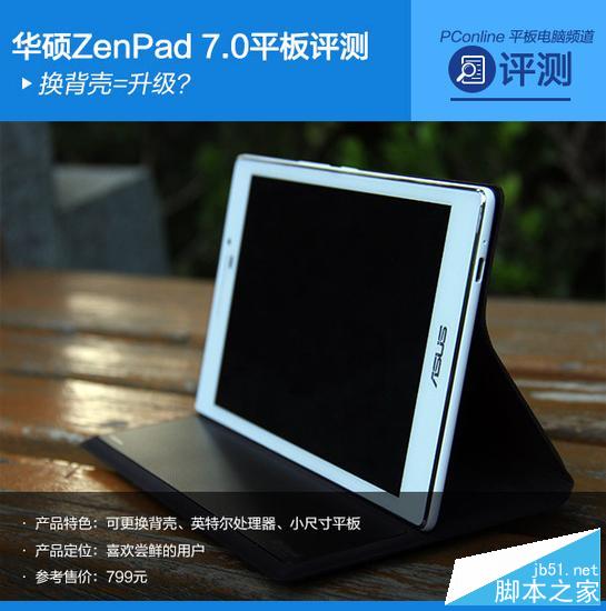 华硕ZenPad 7.0平板怎么样？华硕ZenPad 7.0平板评测