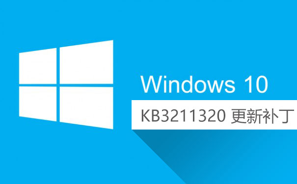Win10累积更新补丁KB3211320下载地址 (32位+64位)