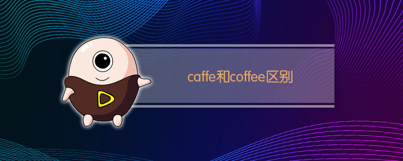 caffe和coffee区别