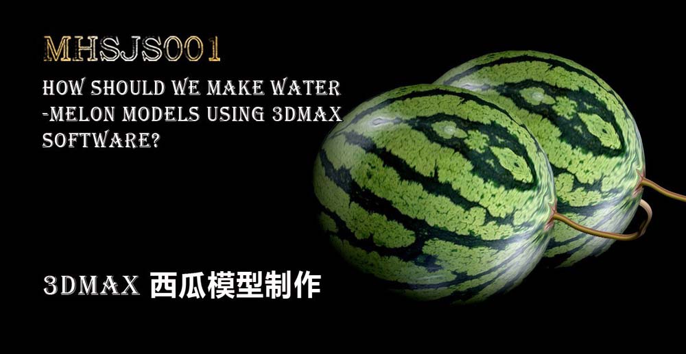 3Dmax中怎么创建逼真立体的西瓜?