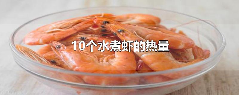 10个水煮虾的热量
