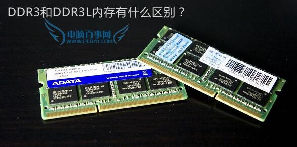 DDR3和DDR3L哪个好 笔记本内存低压和标压的区别