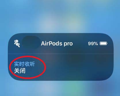 AirPods Pro实时收听怎么关闭? AirPods Pro实时收听的使用方法