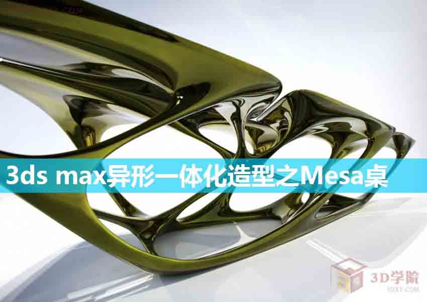 3dsmax打造异形一体化造型之Mesa桌