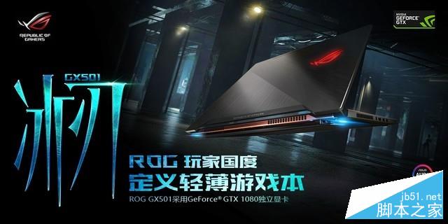 华硕ROG 冰刃GX501值得买吗？Max-Q版GTX1080冰刃GX501VIK深度图解评测