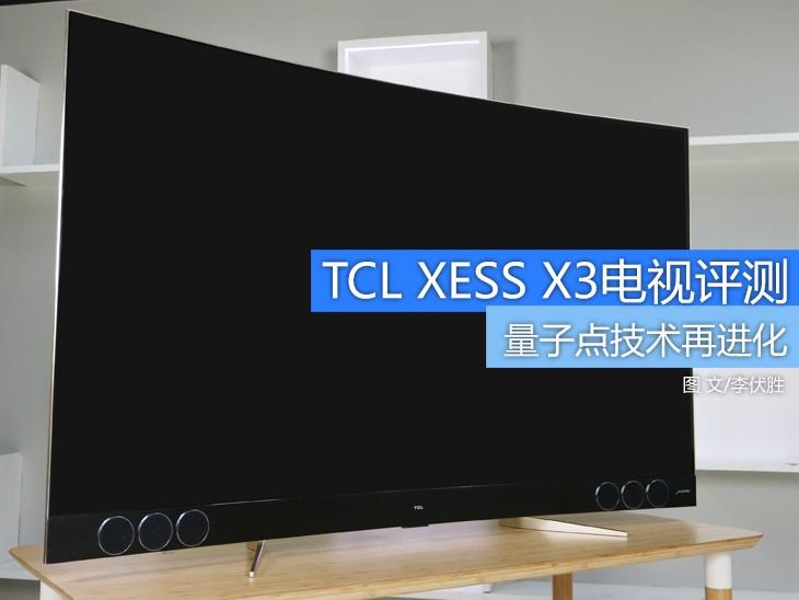 这款电视怎么样呢?全新量子点旗舰TCL XESS X3电视深度评测