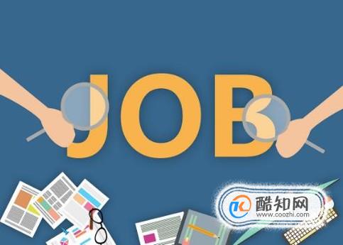 找工作：在上海如何找工作