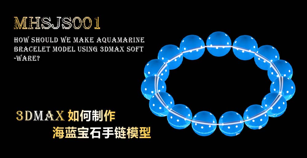 3Dmax怎么创建海蓝宝石材质的手串?
