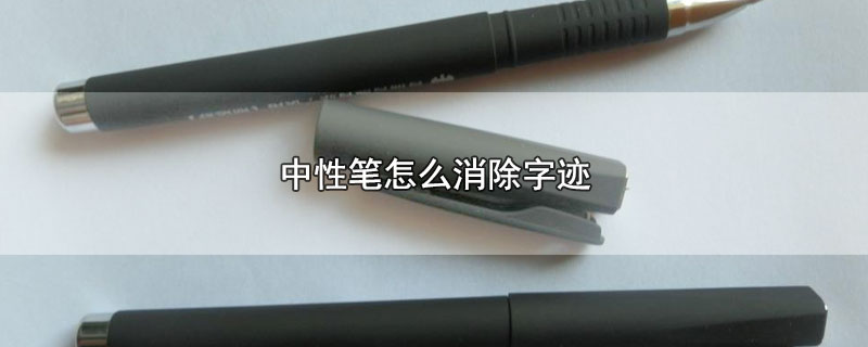 中性笔怎么消除字迹