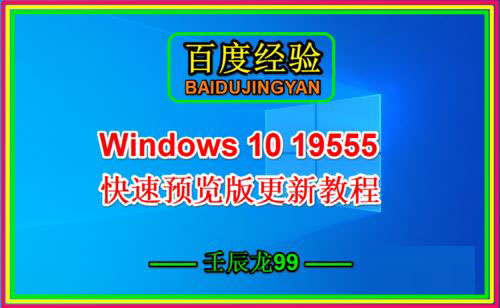 Win10 19555快速预览版手动更新图文教程