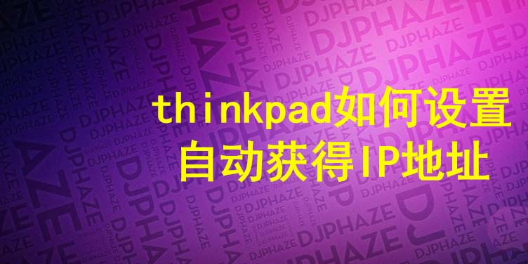 thinkpad笔记本怎么设置自动获得IP地址?