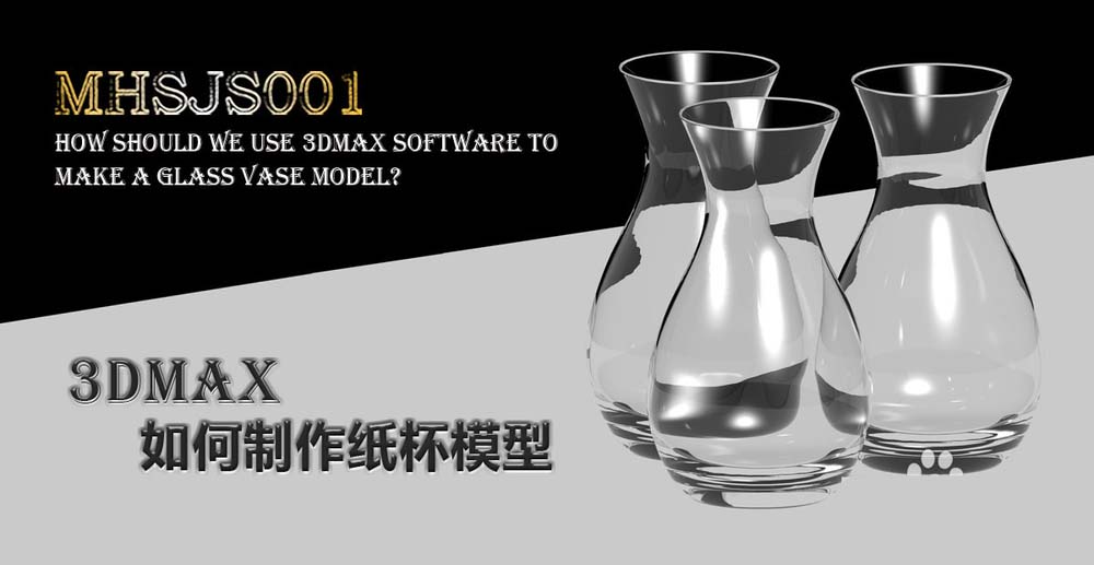 3Dmax怎么创建漂亮的玻璃花瓶?