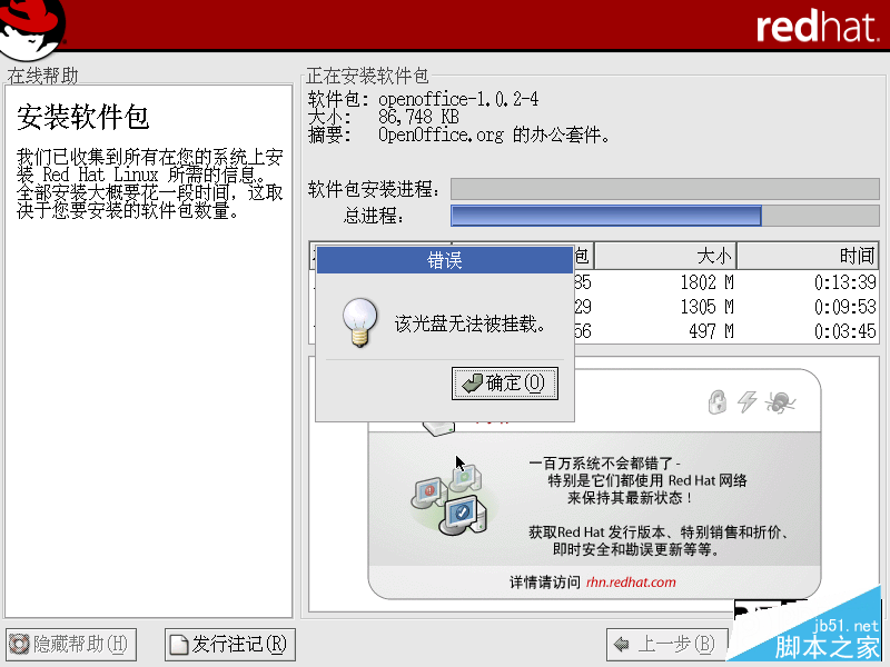 VMware安装RedHat Linux系统时出现该光盘无法被挂载错误怎么办？