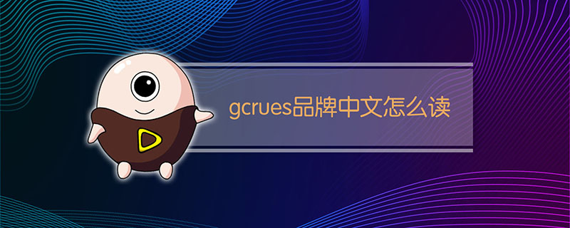 gcrues品牌中文怎么读