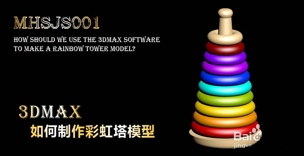 3Dmax怎么建模三维立体的儿童彩虹塔玩具模型?