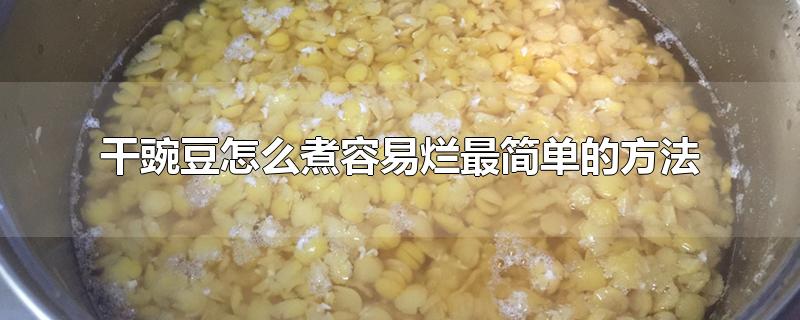 干豌豆怎么煮容易烂最简单的方法