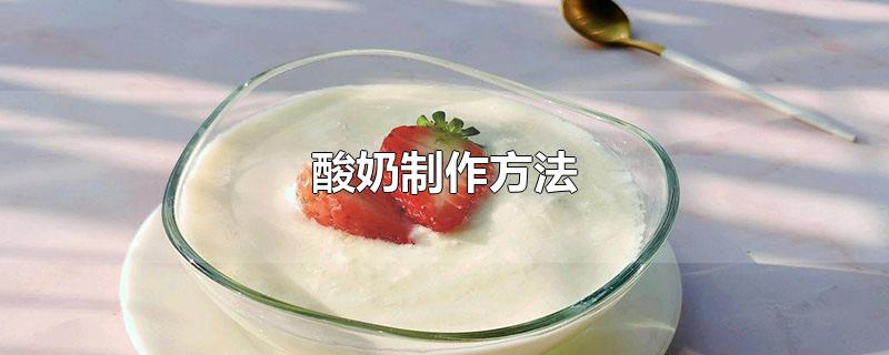 酸奶制作方法