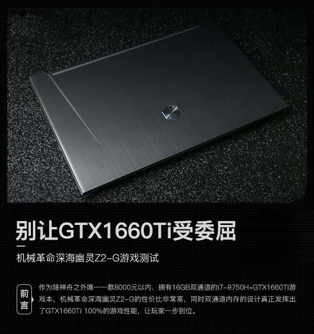 机械革命Z2-G游戏性能如何 搭载GTX1660Ti机械革命Z2-G笔记本游戏性能评测