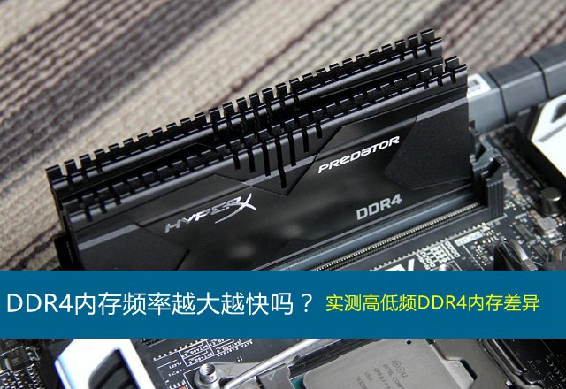 DDR4内存频率多少合适 DDR4内存主频率与性能的关系解答