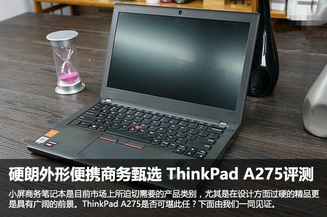 ThinkPad A275值得买吗？ThinkPad A275便携商务本图解评测