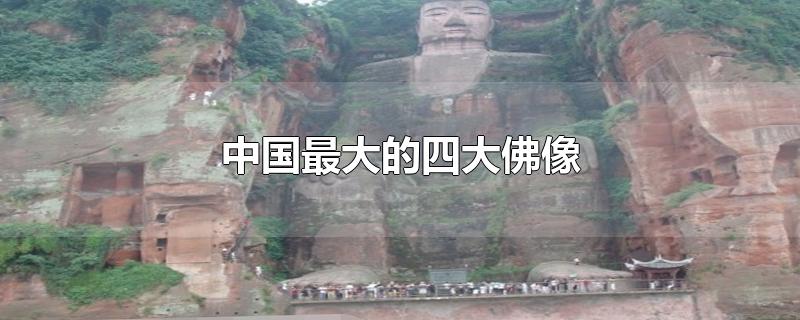 中国最大的四大佛像