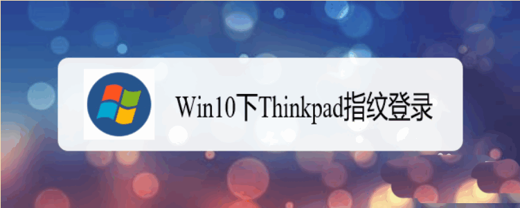 Win10系统的Thinkpad笔记本怎么设置指纹登录?