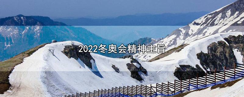 2022冬奥会精神主旨
