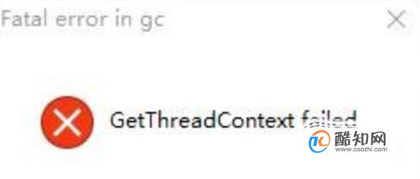 GetThreadContext failed的解决方法