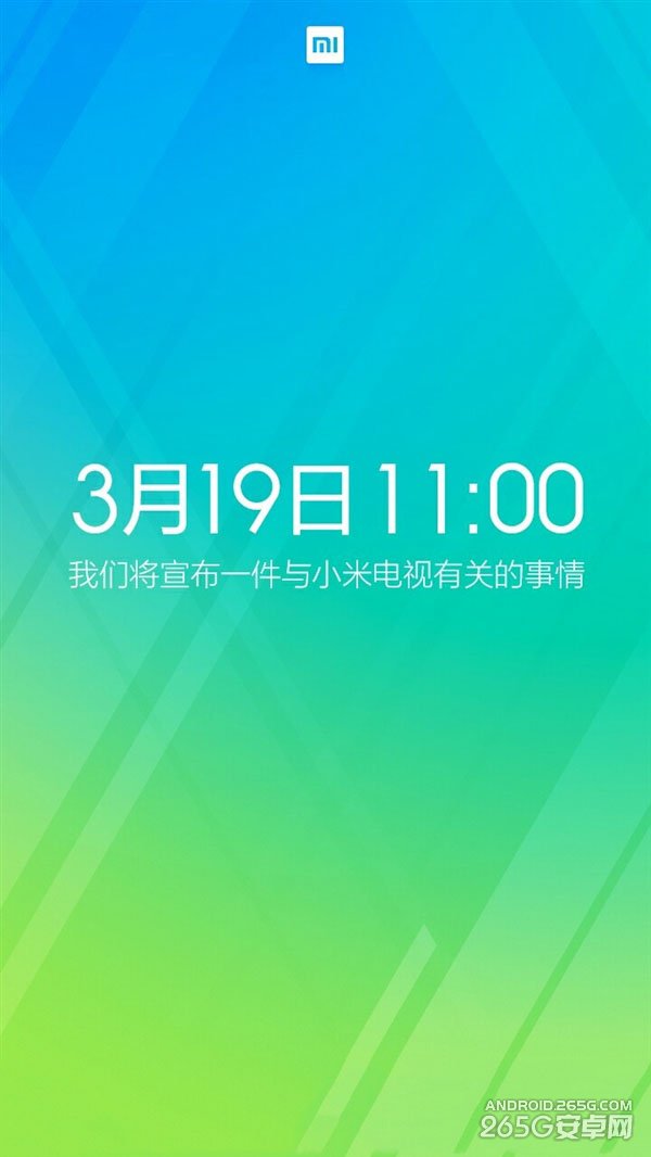 小米电视又有新动作 明天(3月19日)上午11点宣布新消息