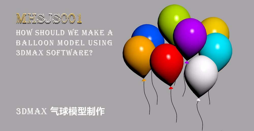 3Dmax怎么建模立体的气球? 3dmax气球的制作方法