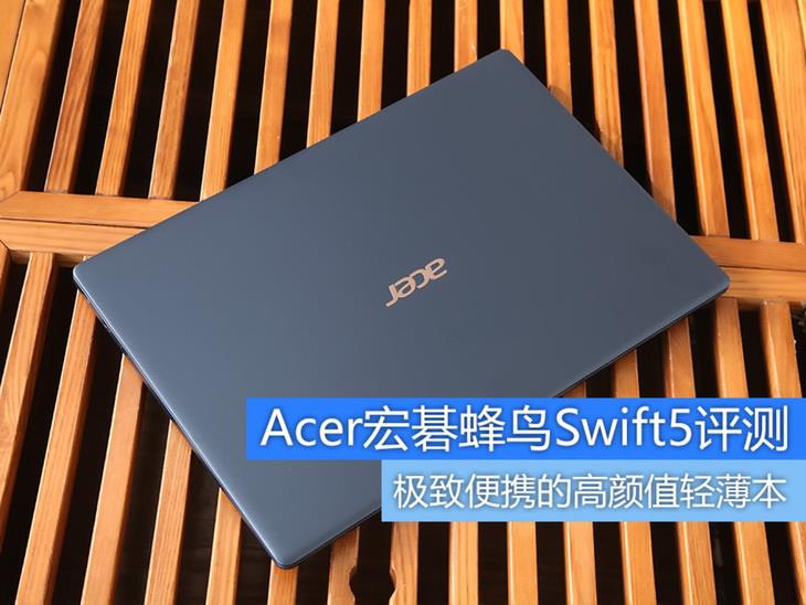 宏碁Swift 5八代处理器值得买吗？Acer蜂鸟Swift5便携本详细评测