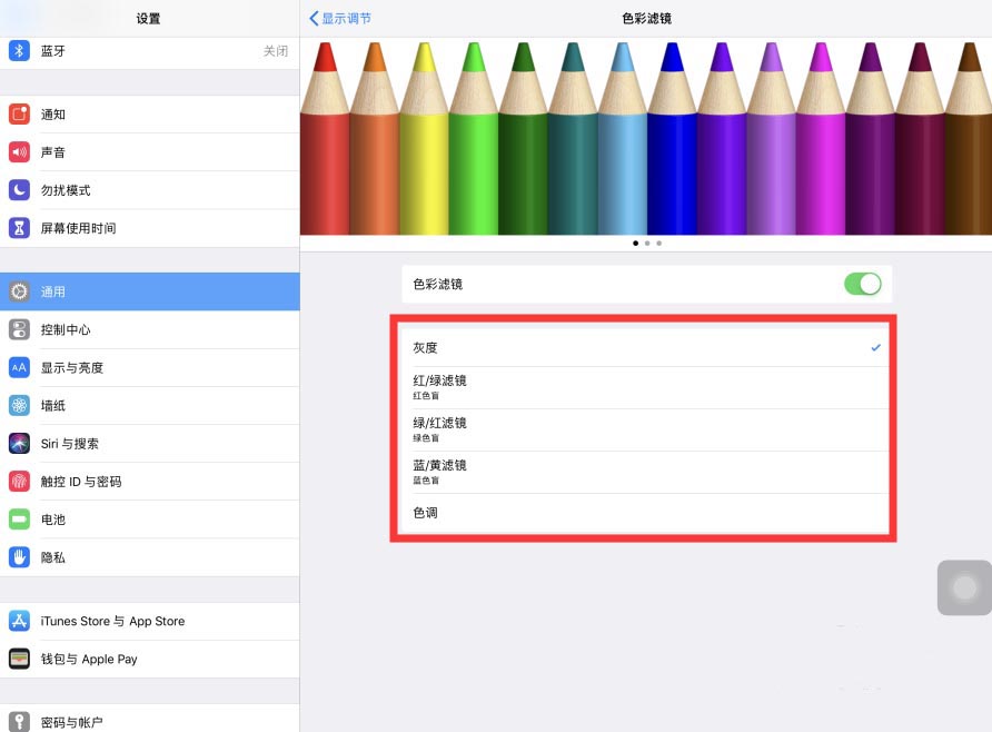 iPad Pro平板色彩滤镜怎么帮助色盲过滤区分颜色?