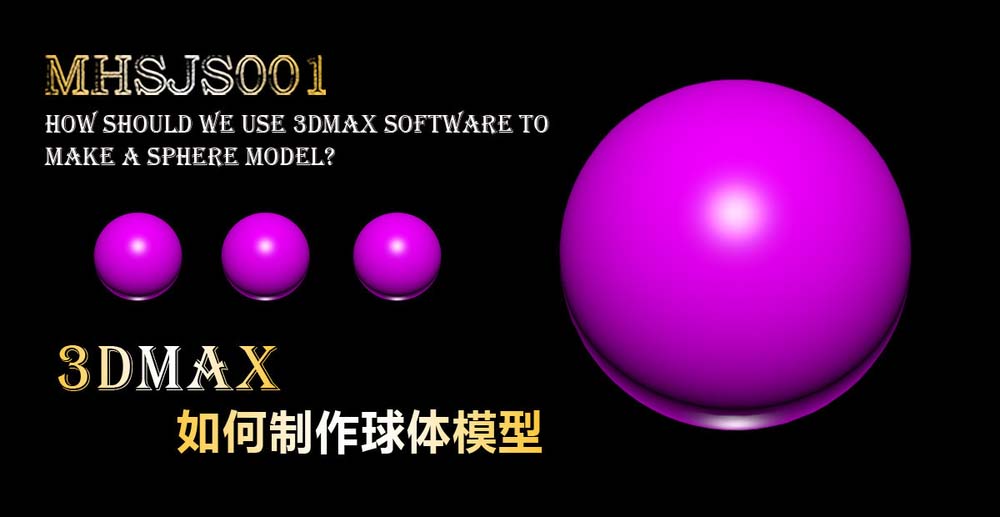 3Dmax怎么快速创建瑜伽球球体模型?