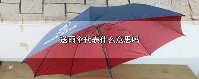 送雨伞代表什么意思吗