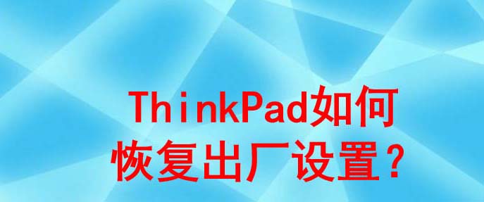 ThinkPad笔记本怎么快速恢复出厂设置?