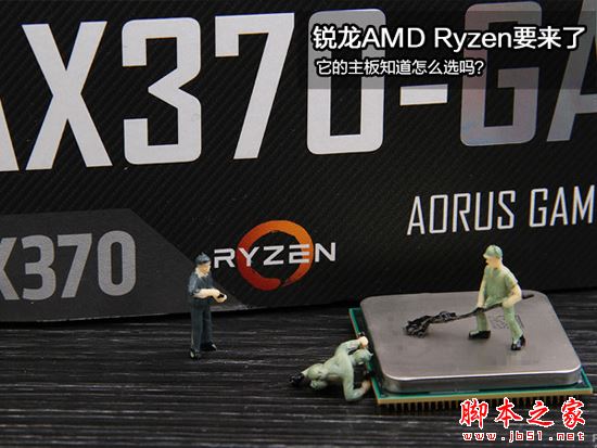 锐龙AMD Ryzen来袭 配什么主板你知道吗