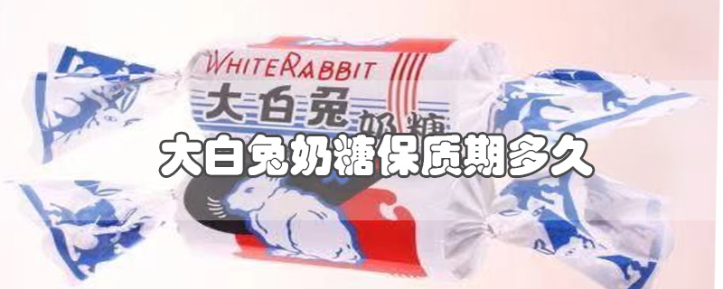 大白兔奶糖保质期多久