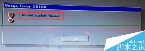 电脑装系统错误提示:invalid switch fmount怎么办？