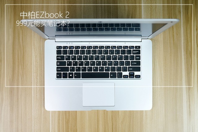 千元笔记本的代表产品 中柏EZbook 2详细图文评测
