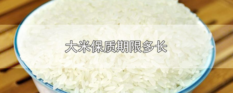 大米保质期限多长