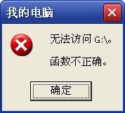 光驱提示：无法访问G:\函数不正确解决方法 
