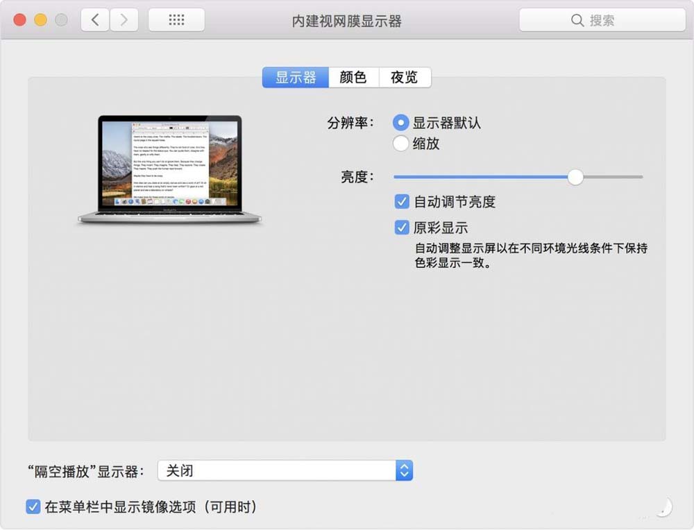 苹果MacBook Pro笔记本原彩显示功能怎么关闭开启?
