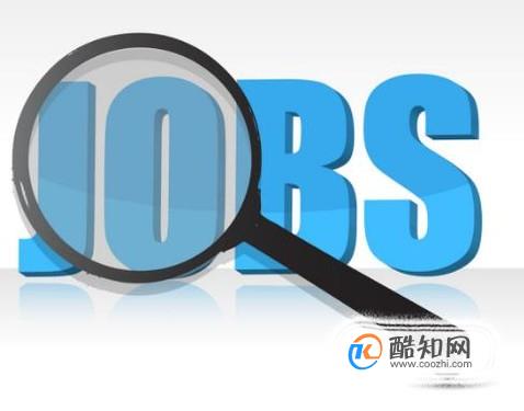 找工作：在上海如何找工作
