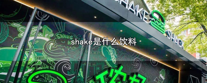 shake是什么饮料