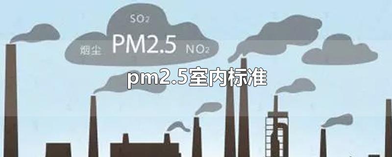 pm2.5室内标准