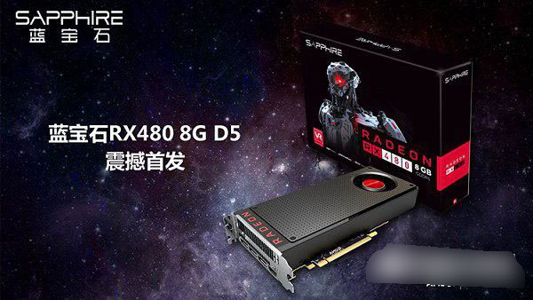 RX 480性能怎么样 AMD RX 480相当于什么显卡？